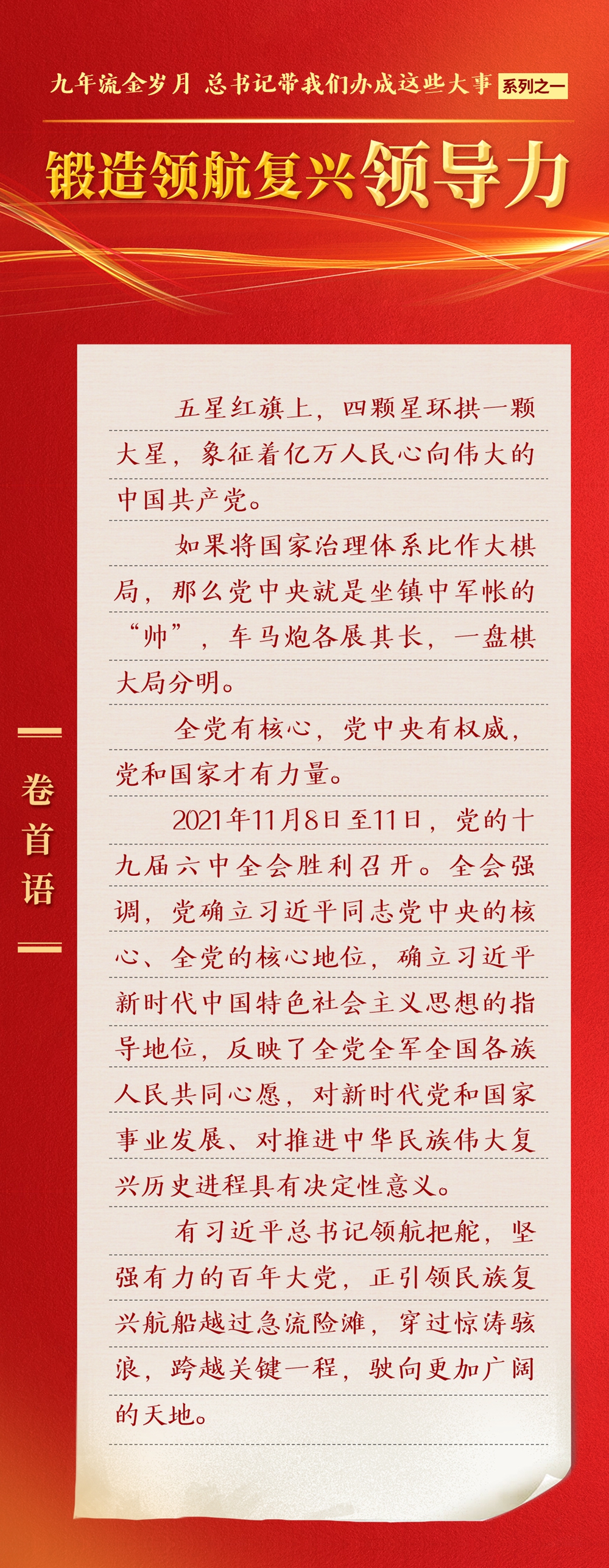 九年流金歲月，總書記帶我們辦成這些大事丨鍛造領(lǐng)航復(fù)興領(lǐng)導(dǎo)力