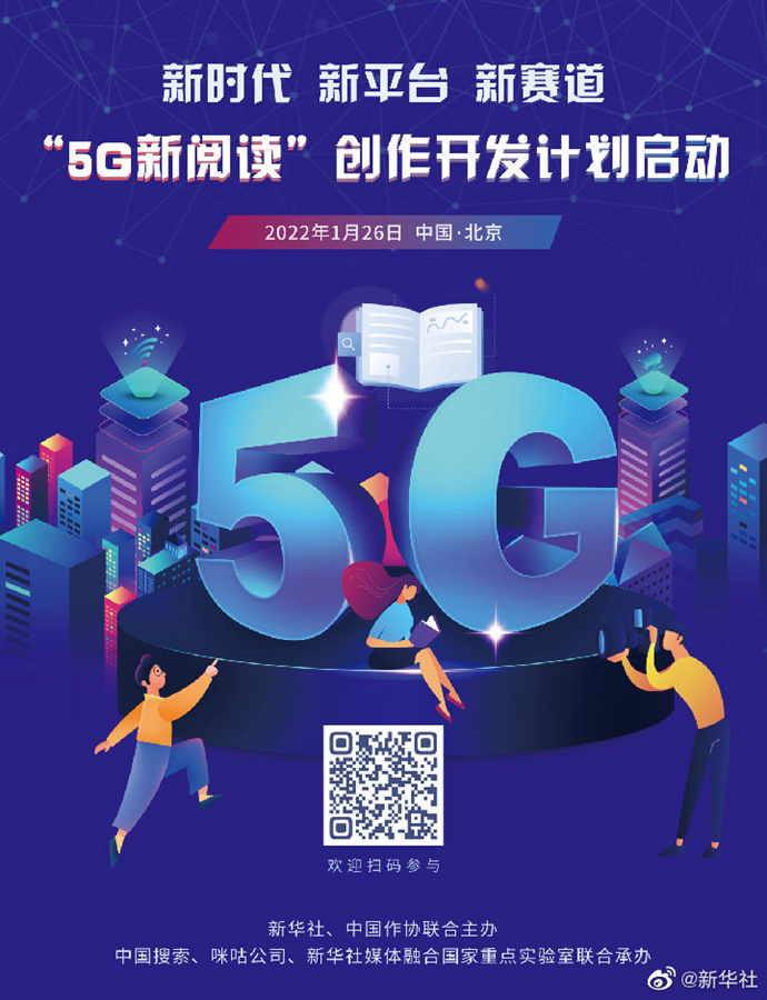 新華社和中國作協(xié)啟動“5G新閱讀”創(chuàng)作開發(fā)計劃