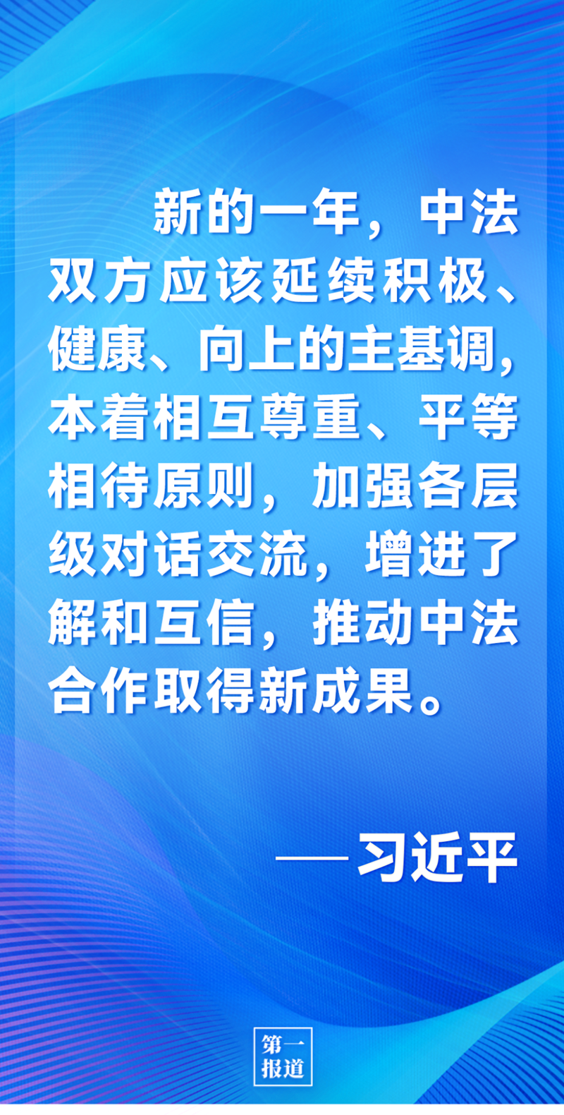 第一報道 | 中法元首通話，達成重要共識引高度關(guān)注