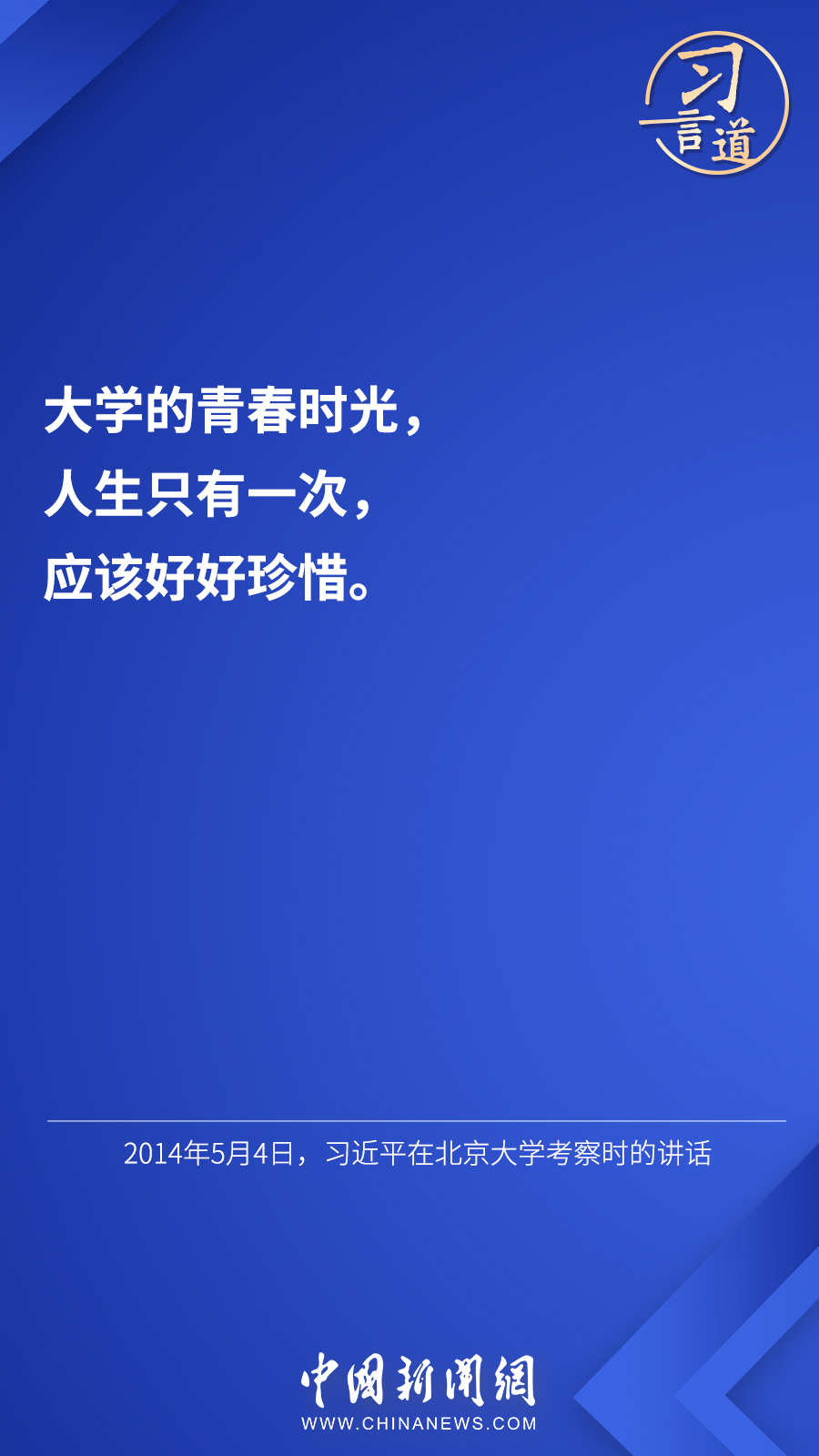 習(xí)言道 | “希望廣大青年用腳步丈量祖國大地”