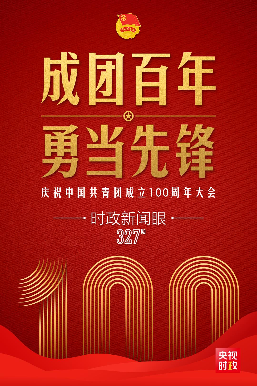 時(shí)政新聞眼丨在慶祝中國(guó)共青團(tuán)成立100周年大會(huì)上，習(xí)近平這樣寄望青年