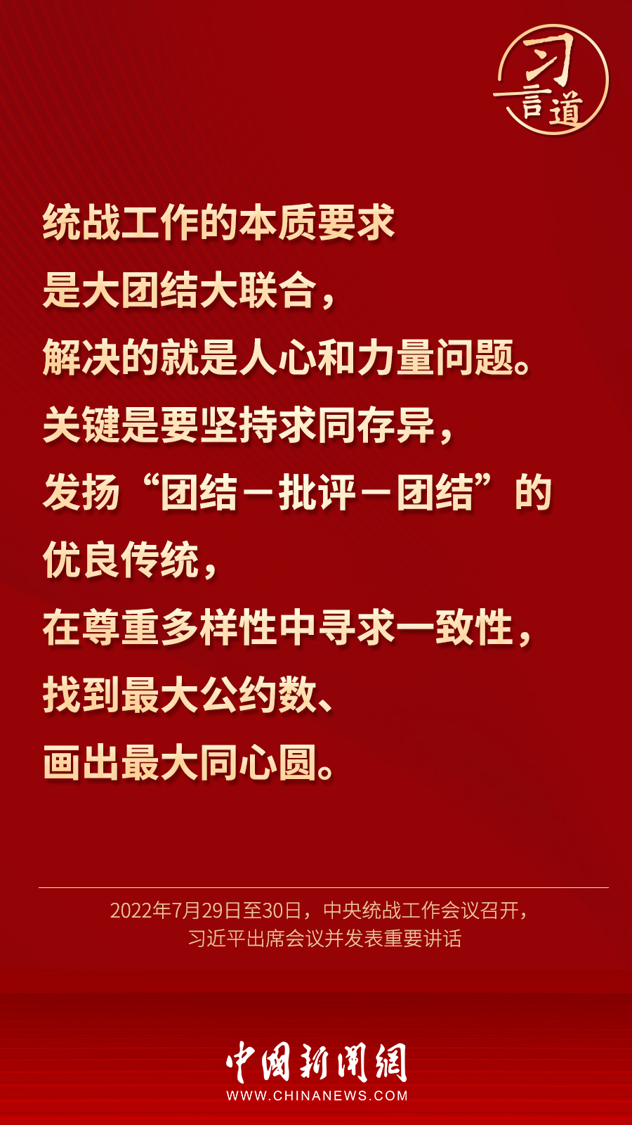 習(xí)言道｜“統(tǒng)一戰(zhàn)線因團(tuán)結(jié)而生，靠團(tuán)結(jié)而興”