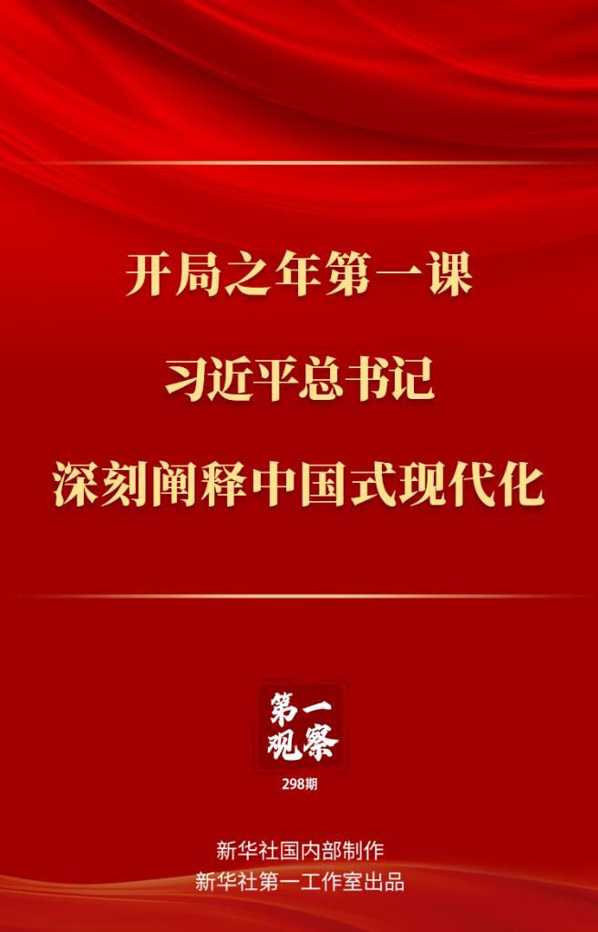 開局之年第一課，習(xí)近平總書記深刻闡釋中國式現(xiàn)代化