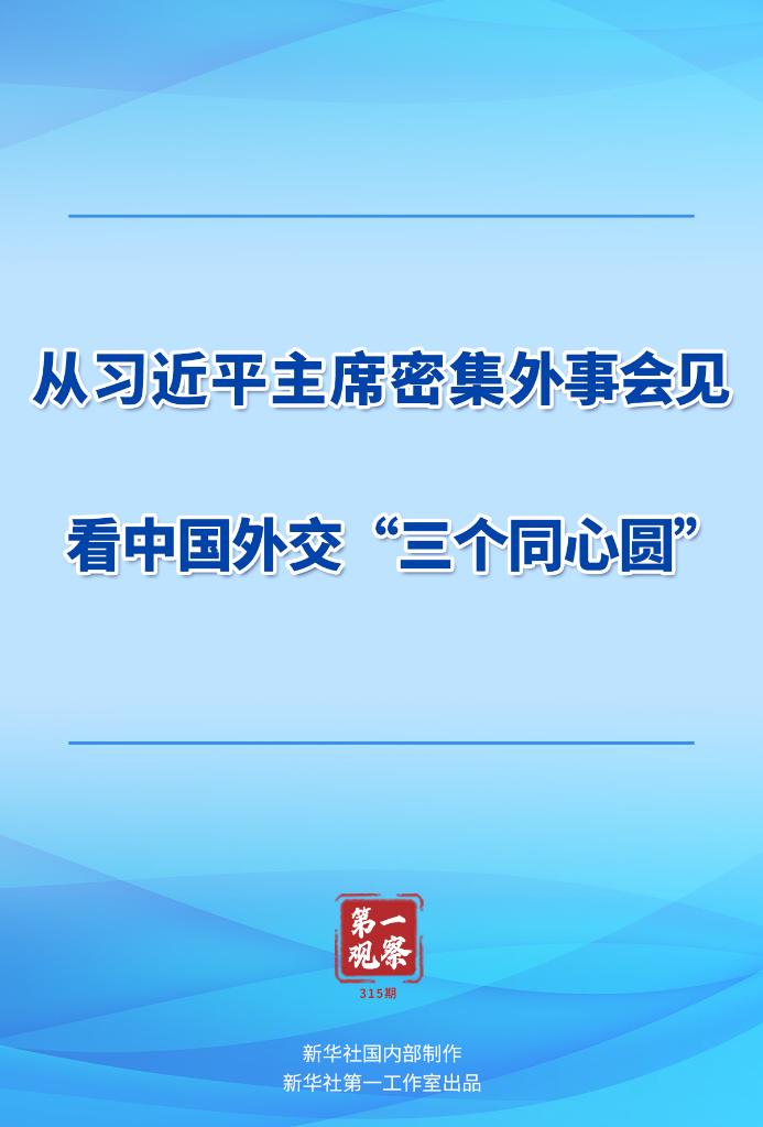 第一觀察丨從習(xí)近平主席密集外事會(huì)見看中國外交“三個(gè)同心圓”