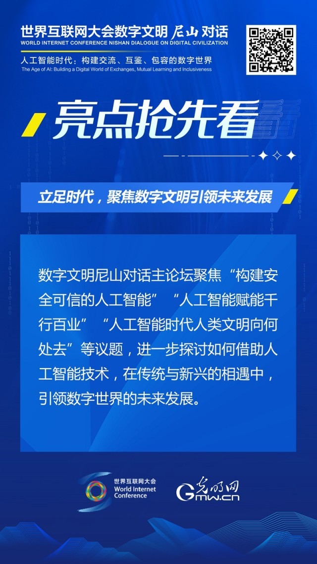 亮點(diǎn)搶先看！ 世界互聯(lián)網(wǎng)大會(huì)數(shù)字文明尼山對(duì)話即將開(kāi)幕