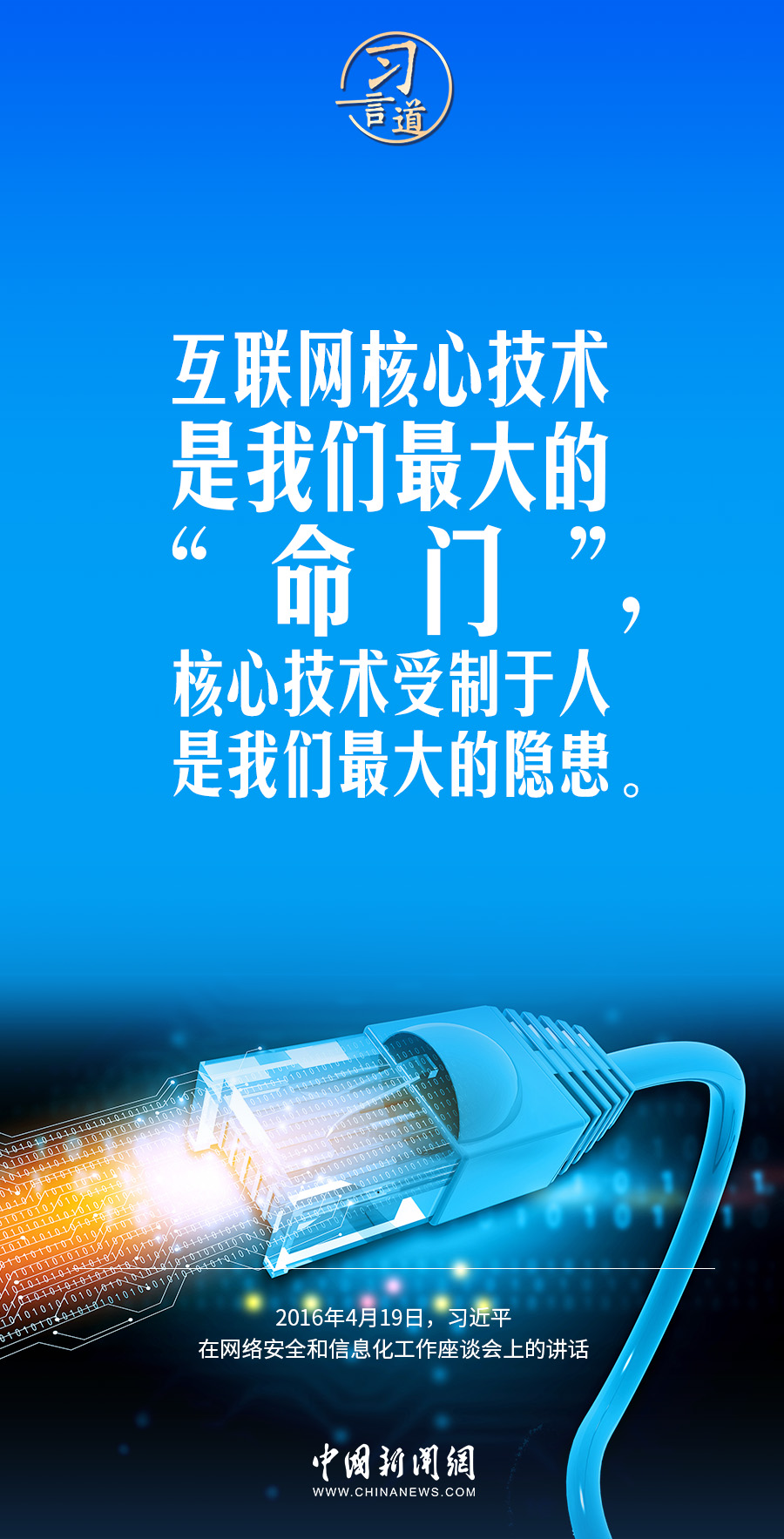 【闊步邁向網(wǎng)絡(luò)強(qiáng)國(guó)】習(xí)言道｜互聯(lián)網(wǎng)核心技術(shù)是我們最大的“命門(mén)”