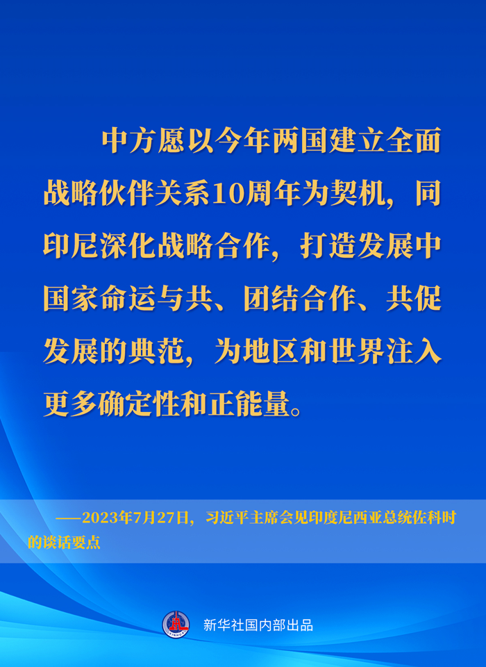 習(xí)近平主席會見印度尼西亞總統(tǒng)佐科時的談話要點