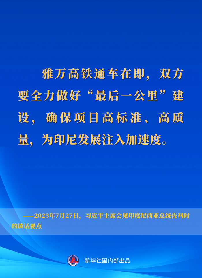 習(xí)近平主席會見印度尼西亞總統(tǒng)佐科時的談話要點