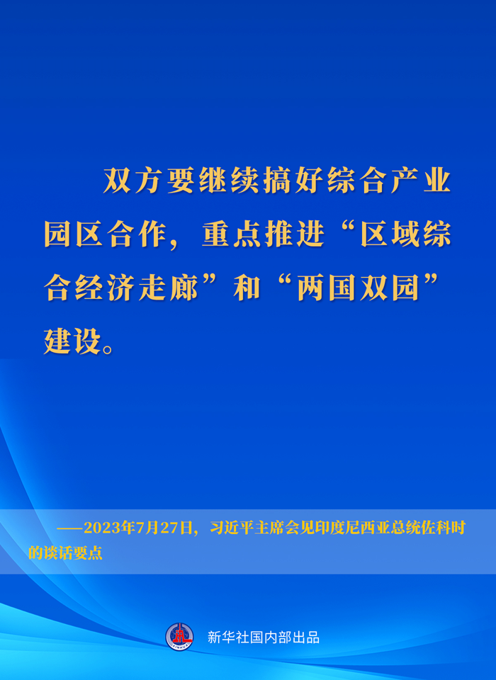 習(xí)近平主席會見印度尼西亞總統(tǒng)佐科時的談話要點