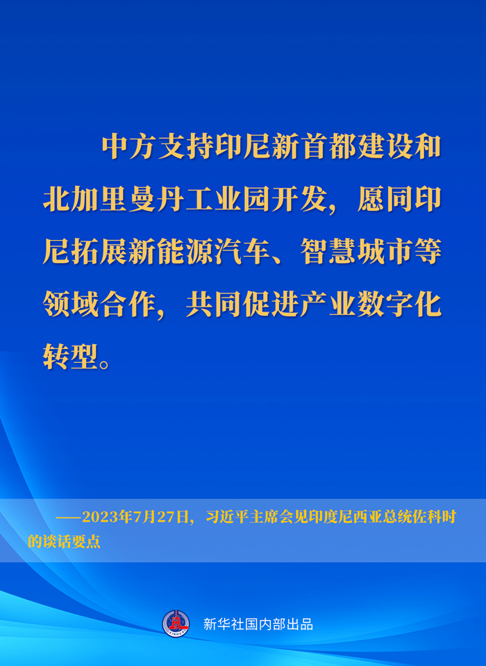 習(xí)近平主席會見印度尼西亞總統(tǒng)佐科時的談話要點