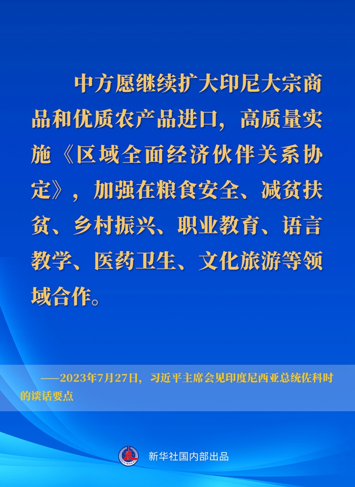 習(xí)近平主席會見印度尼西亞總統(tǒng)佐科時的談話要點