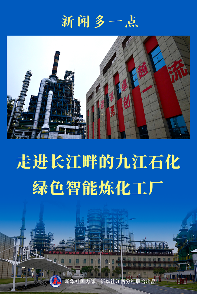 新聞多一點丨走進長江畔的九江石化綠色智能煉化工廠