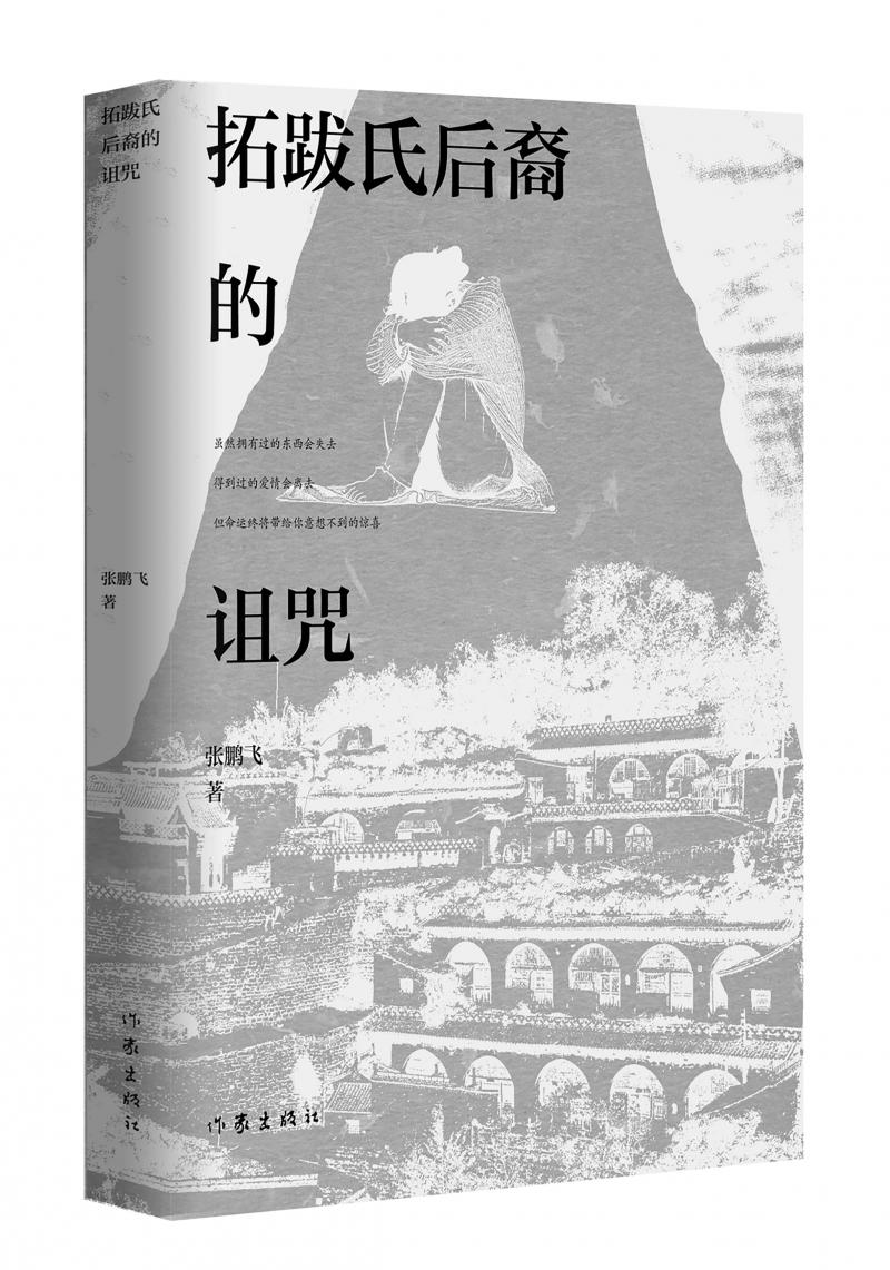 北京兒科醫(yī)生張鵬飛歷時(shí)四年創(chuàng)作，長篇小說《拓跋氏后裔的詛咒》出版