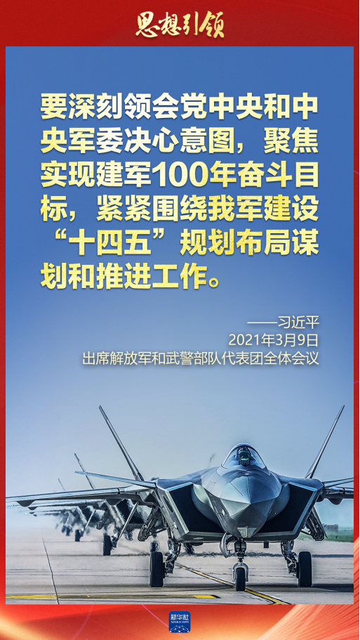 思想引領(lǐng)｜兩會(huì)上，習(xí)主席這樣談強(qiáng)軍之路