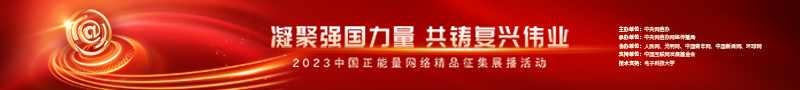 2023中國正能量：在這里，看見向上的中國