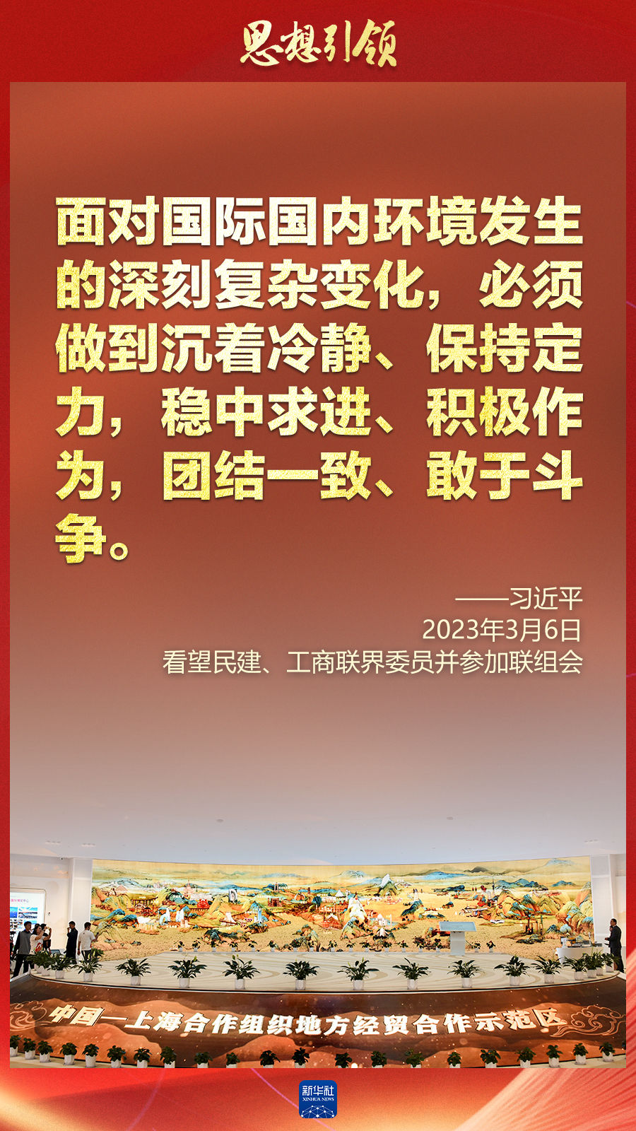 思想引領(lǐng) | 兩會(huì)上，總書(shū)記這樣談 “人類(lèi)命運(yùn)共同體”