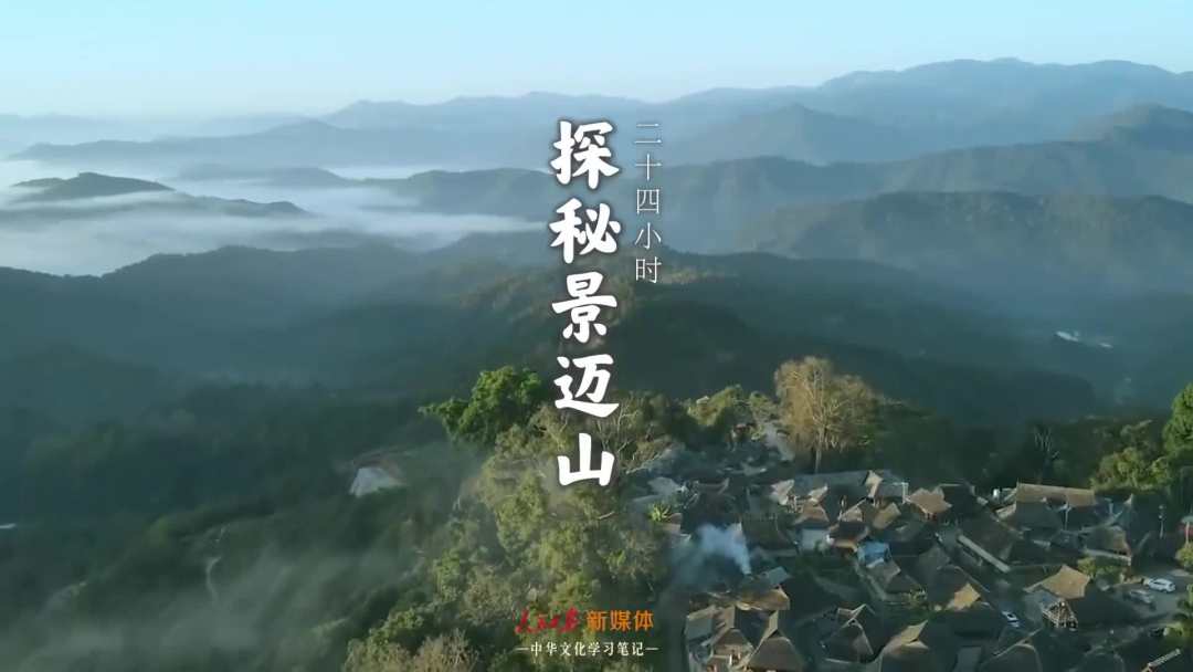 景邁山是個(gè)什么山？航拍云南普洱森林里的世界遺產(chǎn)