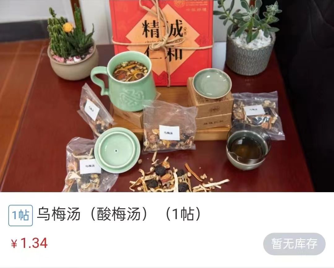 浙江省中醫(yī)院1.34元/帖的酸梅湯斷貨。 截圖自浙江省中醫(yī)院微信公眾號。