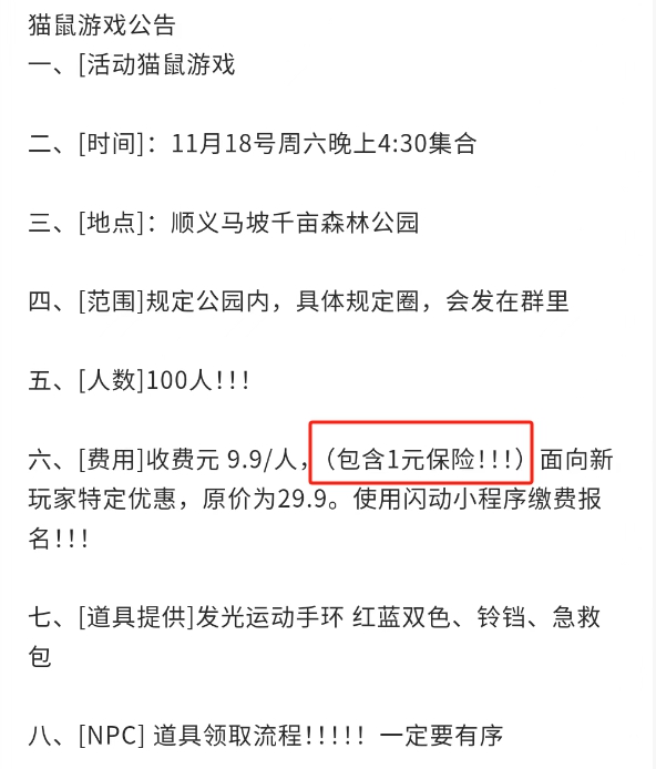 圖為某真人版貓捉老鼠活動組織者為玩家提供保險