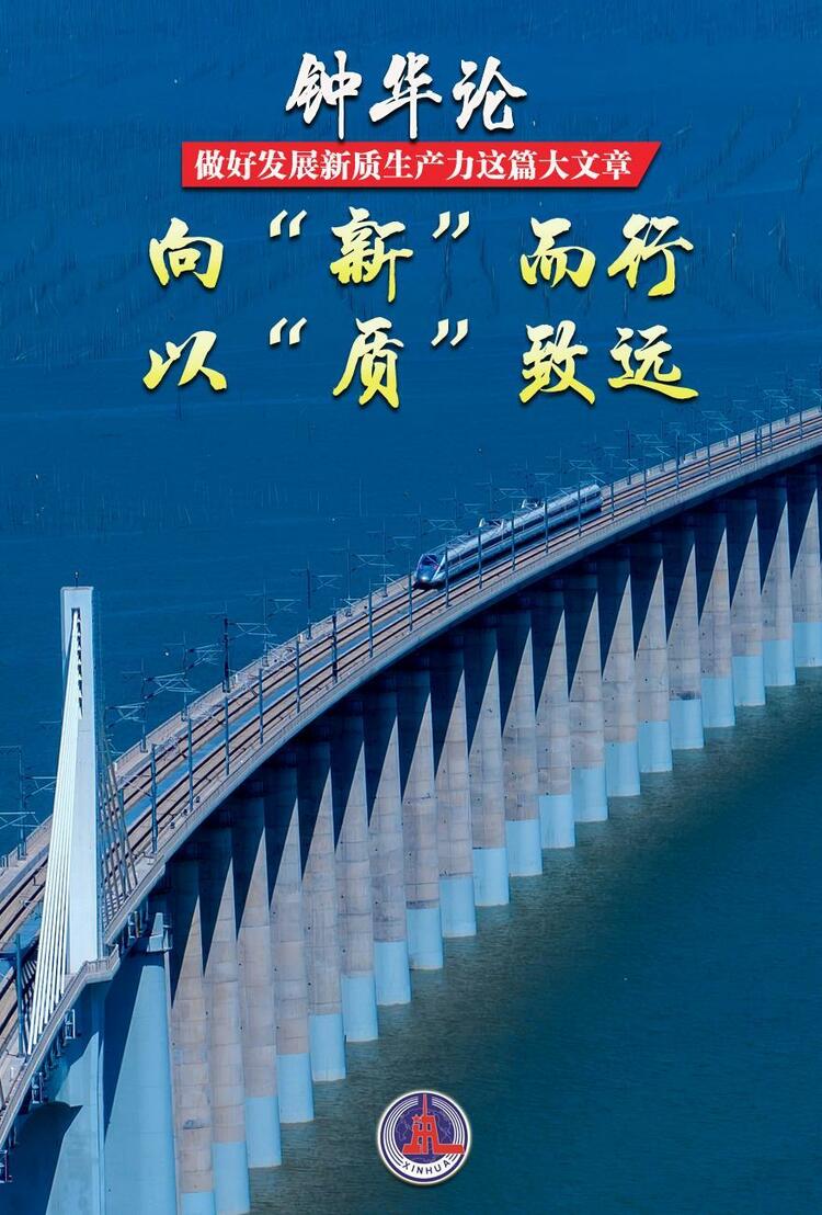 鐘華論：做好發(fā)展新質(zhì)生產(chǎn)力這篇大文章