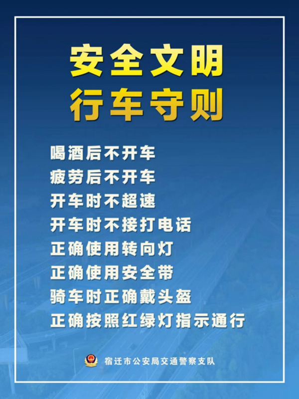    宿遷“四不、四正確”安全文明行車守則。宿遷公安供圖