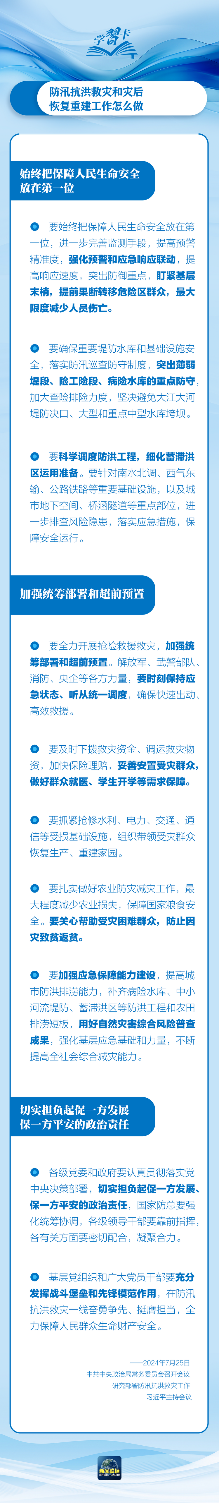 部署防汛抗洪救災(zāi)工作，總書記始終強調(diào)“人民至上”